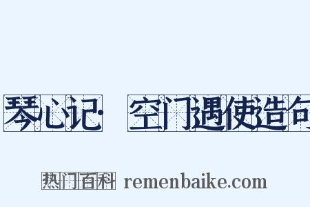 琴心记·空门遇使造句是什么意思的图片